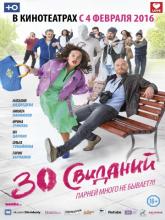30 свиданий, 2016