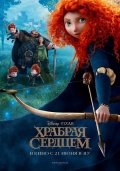 Brave (Храбрая сердцем), 2012