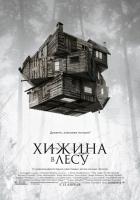 The Cabin in the Woods (Хижина в лесу), 2012