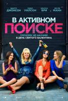 How to Be Single (В активном поиске), 2016