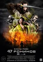47 Ronin (47 ронинов), 2013
