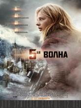 The 5th Wave (5-я волна), 2016