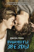 The Fault in Our Stars, Виноваты звезды