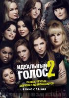 Pitch Perfect 2 (Идеальный голос 2), 2015