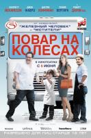 Chef (Повар на колесах), 2014