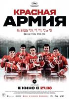 Red Army (Красная армия), 2014