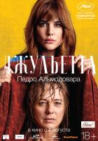 Julieta (Джульетта), 2016