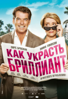 The Love Punch (Как украсть бриллиант), 2013