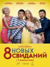 8 новых свиданий (8 новых свиданий), 2014