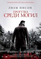 A Walk Among the Tombstones (Прогулка среди могил), 2014