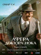 Knock (Афера доктора Нока), 2017