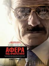 The Infiltrator (Афера под прикрытием), 2016