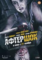 Aftershock (Афтершок), 2012