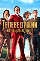 Anchorman 2: The Legend Continues (Телеведущий: И снова здравствуйте), 2013