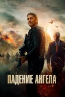 Angel Has Fallen (Падение ангела), 2019