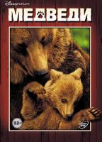 Bears (Медведи), 2014
