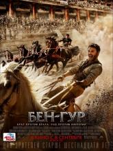 Ben-Hur (Бен-Гур), 2016