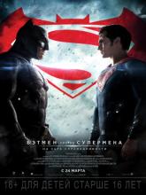 Batman v Superman: Dawn of Justice, Бэтмен против Супермена: На заре справедливости