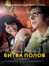 Battle of the Sexes (Битва полов), 2017