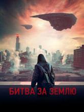 Captive State (Битва за Землю), 2019