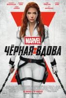 Black Widow (Чёрная Вдова), 2021