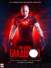 Bloodshot (Бладшот), 2020