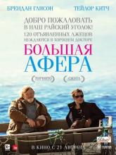 The Grand Seduction (Большая афера), 2013