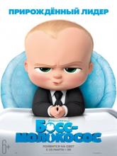 The Boss Baby, Босс-молокосос
