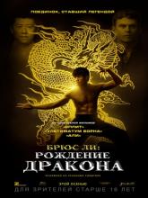 Birth of the Dragon (Брюс Ли: Рождение Дракона), 2017