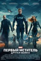 Captain America: The Winter Soldier (Первый мститель: Другая война), 2014