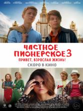 Частное пионерское 3. Привет, взрослая жизнь!, 2017