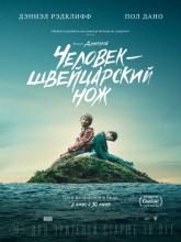 Swiss Army Man (Человек – швейцарский нож), 2016