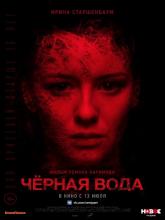 Черная вода, 2017