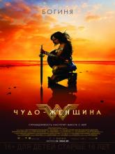 Wonder Woman (Чудо-женщина), 2017