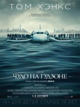 Sully, Чудо на Гудзоне