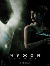 Alien: Covenant (Чужой: Завет), 2017