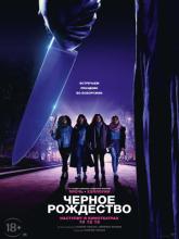 Black Christmas (Чёрное Рождество), 2019
