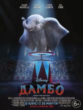 Dumbo (Дамбо), 2019