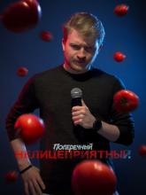 Данила Поперечный: Нелицеприятный, 2018