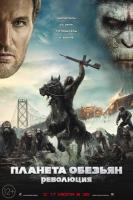 Dawn of the Planet of the Apes, Планета обезьян: Революция