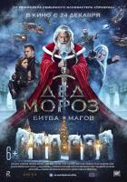 Дед Мороз. Битва Магов (Дед Мороз. Битва Магов), 2016