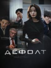 Gukgabudoeui nal (Дефолт), 2018
