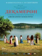 Maraviglioso Boccaccio (Декамерон), 2015