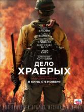 Only the Brave (Дело храбрых), 2017