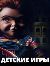 Child's Play (Детские игры), 2019