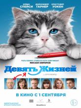 Nine Lives (Девять жизней), 2016