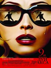 The 9th Life of Louis Drax (Девятая жизнь Луи Дракса), 2016