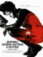 The Girl in the Spider's Web (Девушка, которая застряла в паутине), 2018