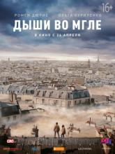 Dans la brume (Дыши во мгле), 2018