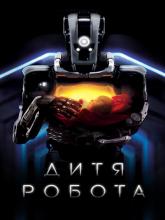 I Am Mother (Дитя робота), 2019